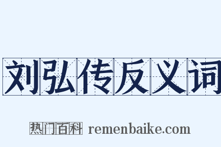 刘弘传反义词是什么意思的图片